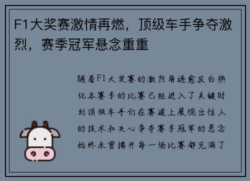 F1大奖赛激情再燃，顶级车手争夺激烈，赛季冠军悬念重重