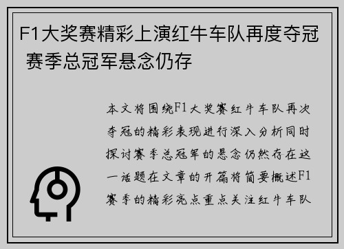 F1大奖赛精彩上演红牛车队再度夺冠 赛季总冠军悬念仍存