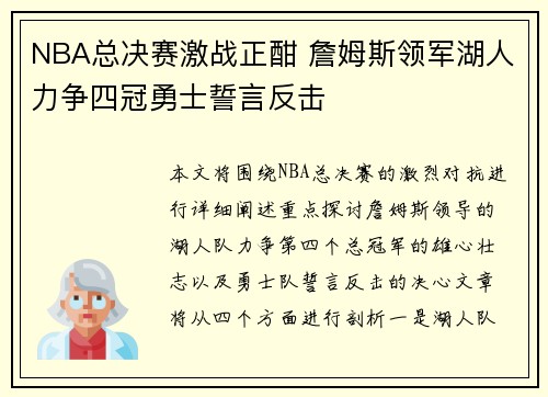 NBA总决赛激战正酣 詹姆斯领军湖人力争四冠勇士誓言反击