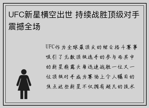 UFC新星横空出世 持续战胜顶级对手震撼全场