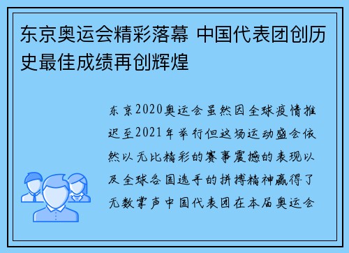 东京奥运会精彩落幕 中国代表团创历史最佳成绩再创辉煌