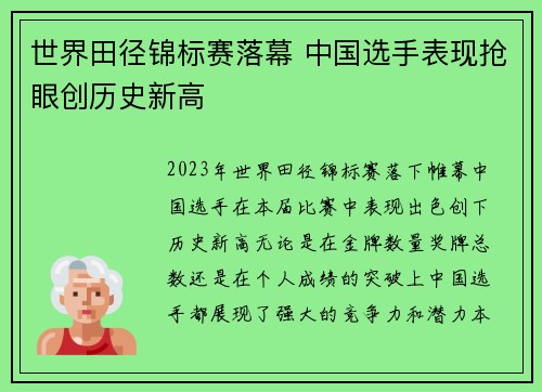 世界田径锦标赛落幕 中国选手表现抢眼创历史新高