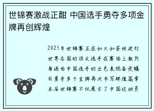 世锦赛激战正酣 中国选手勇夺多项金牌再创辉煌