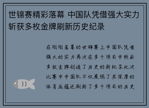 世锦赛精彩落幕 中国队凭借强大实力斩获多枚金牌刷新历史纪录