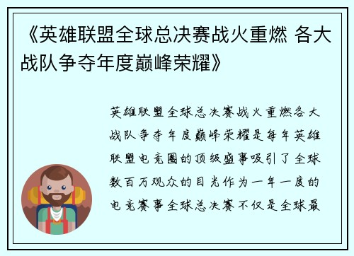 《英雄联盟全球总决赛战火重燃 各大战队争夺年度巅峰荣耀》