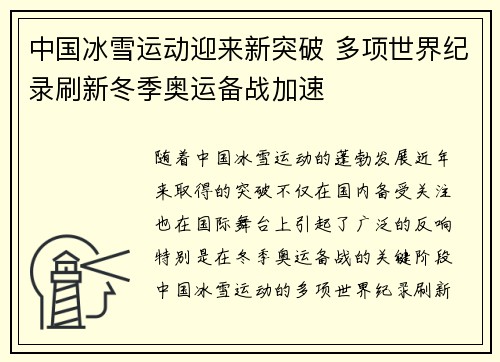 中国冰雪运动迎来新突破 多项世界纪录刷新冬季奥运备战加速
