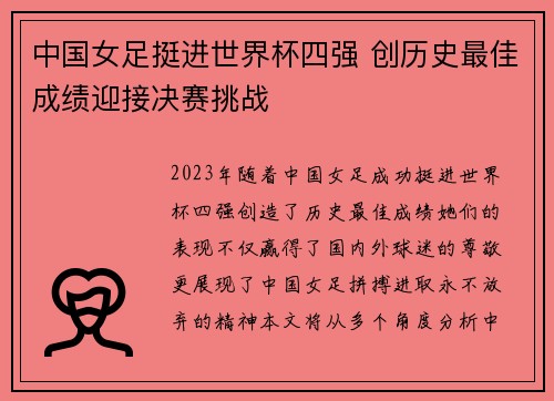 中国女足挺进世界杯四强 创历史最佳成绩迎接决赛挑战