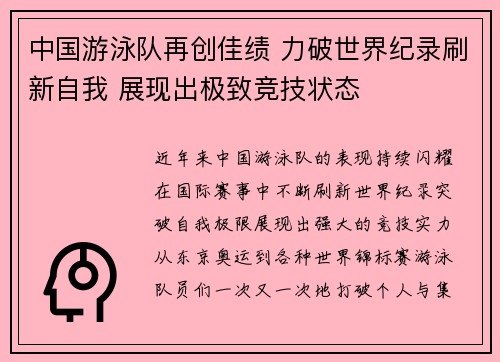 中国游泳队再创佳绩 力破世界纪录刷新自我 展现出极致竞技状态