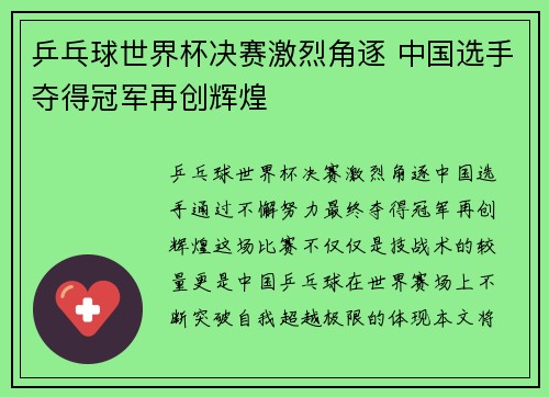乒乓球世界杯决赛激烈角逐 中国选手夺得冠军再创辉煌