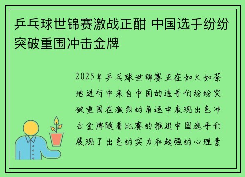 乒乓球世锦赛激战正酣 中国选手纷纷突破重围冲击金牌