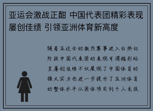 亚运会激战正酣 中国代表团精彩表现屡创佳绩 引领亚洲体育新高度