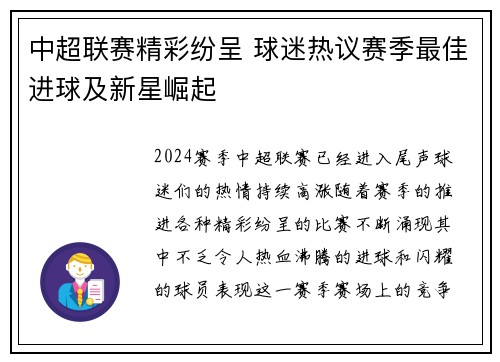 中超联赛精彩纷呈 球迷热议赛季最佳进球及新星崛起