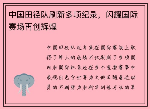 中国田径队刷新多项纪录，闪耀国际赛场再创辉煌
