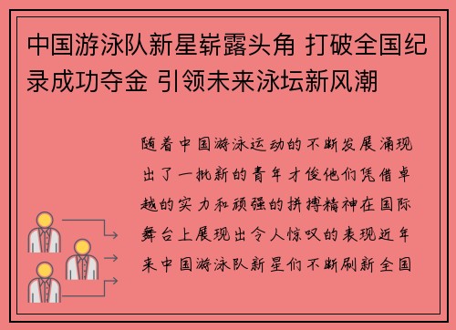 中国游泳队新星崭露头角 打破全国纪录成功夺金 引领未来泳坛新风潮