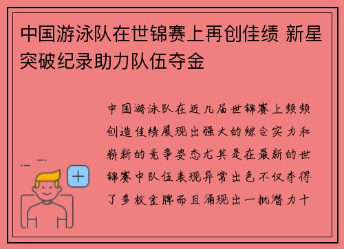 中国游泳队在世锦赛上再创佳绩 新星突破纪录助力队伍夺金