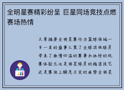 全明星赛精彩纷呈 巨星同场竞技点燃赛场热情