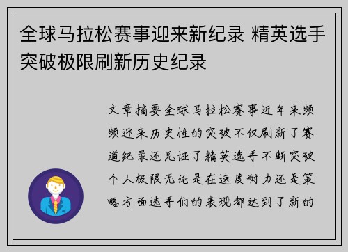 全球马拉松赛事迎来新纪录 精英选手突破极限刷新历史纪录