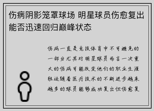 伤病阴影笼罩球场 明星球员伤愈复出能否迅速回归巅峰状态