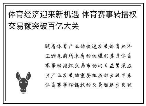 体育经济迎来新机遇 体育赛事转播权交易额突破百亿大关