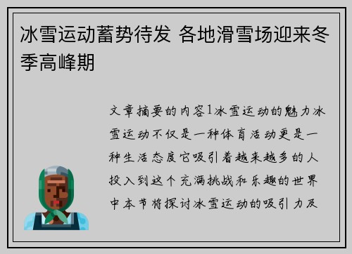 冰雪运动蓄势待发 各地滑雪场迎来冬季高峰期