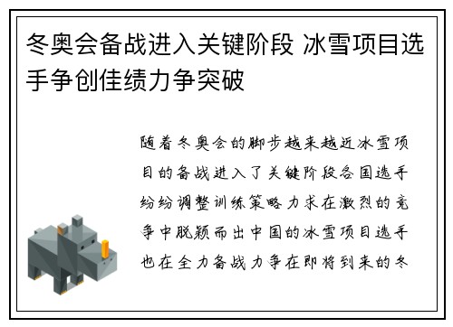 冬奥会备战进入关键阶段 冰雪项目选手争创佳绩力争突破