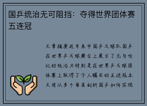 国乒统治无可阻挡：夺得世界团体赛五连冠