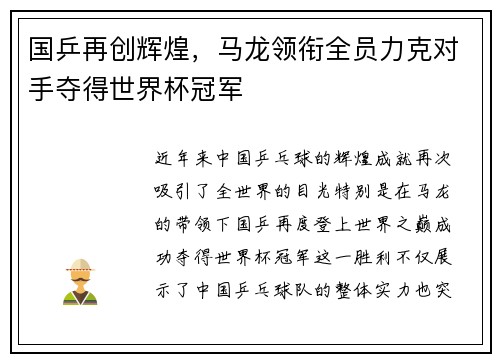 国乒再创辉煌，马龙领衔全员力克对手夺得世界杯冠军