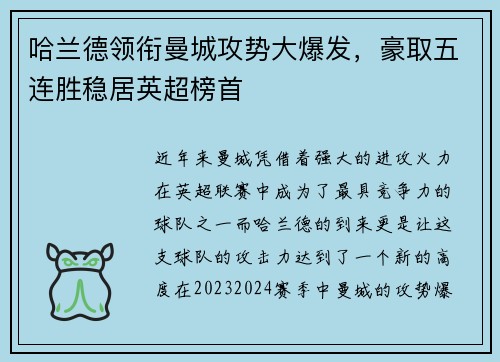 哈兰德领衔曼城攻势大爆发，豪取五连胜稳居英超榜首