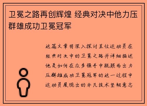 卫冕之路再创辉煌 经典对决中他力压群雄成功卫冕冠军