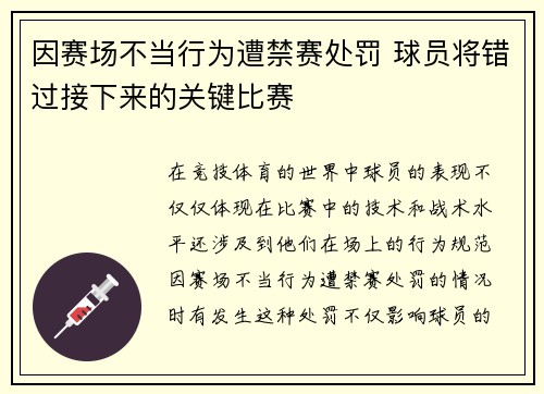 因赛场不当行为遭禁赛处罚 球员将错过接下来的关键比赛
