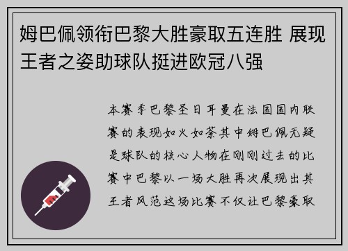 姆巴佩领衔巴黎大胜豪取五连胜 展现王者之姿助球队挺进欧冠八强