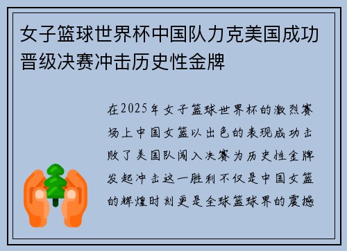 女子篮球世界杯中国队力克美国成功晋级决赛冲击历史性金牌