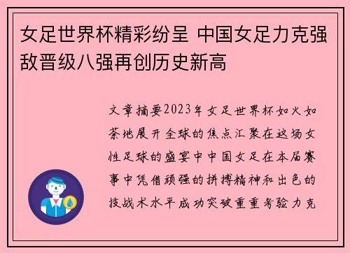 女足世界杯精彩纷呈 中国女足力克强敌晋级八强再创历史新高