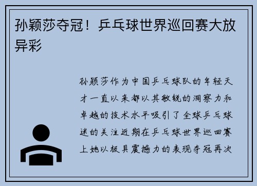 孙颖莎夺冠！乒乓球世界巡回赛大放异彩