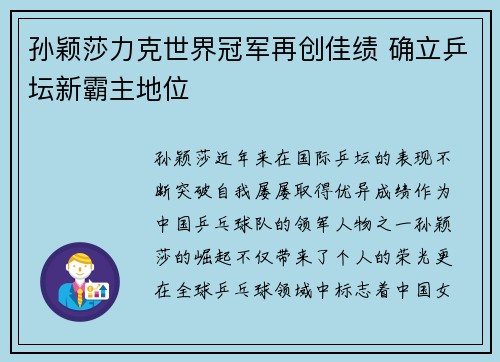 孙颖莎力克世界冠军再创佳绩 确立乒坛新霸主地位