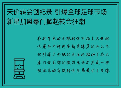 天价转会创纪录 引爆全球足球市场 新星加盟豪门掀起转会狂潮