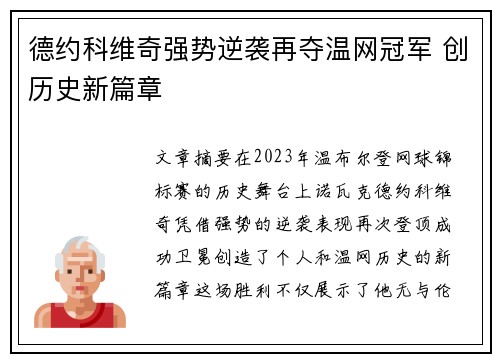 德约科维奇强势逆袭再夺温网冠军 创历史新篇章