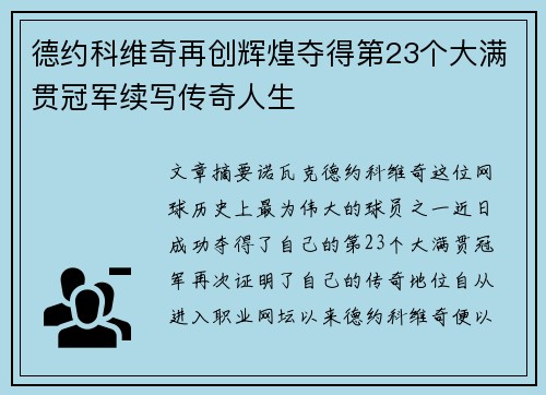 德约科维奇再创辉煌夺得第23个大满贯冠军续写传奇人生