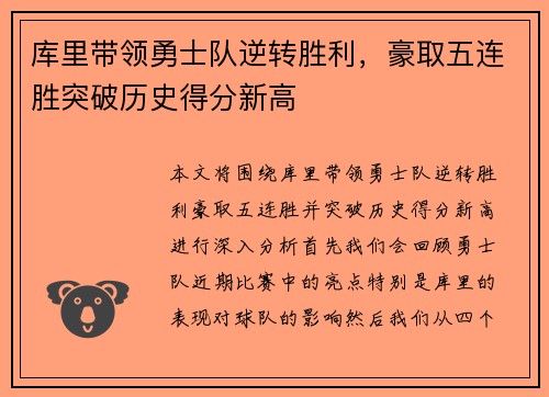 库里带领勇士队逆转胜利，豪取五连胜突破历史得分新高