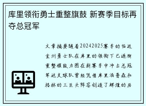 库里领衔勇士重整旗鼓 新赛季目标再夺总冠军