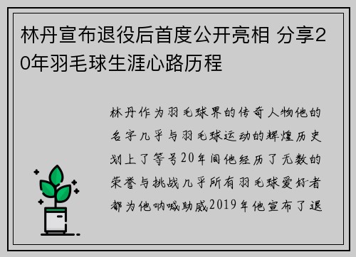 林丹宣布退役后首度公开亮相 分享20年羽毛球生涯心路历程
