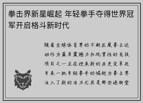 拳击界新星崛起 年轻拳手夺得世界冠军开启格斗新时代
