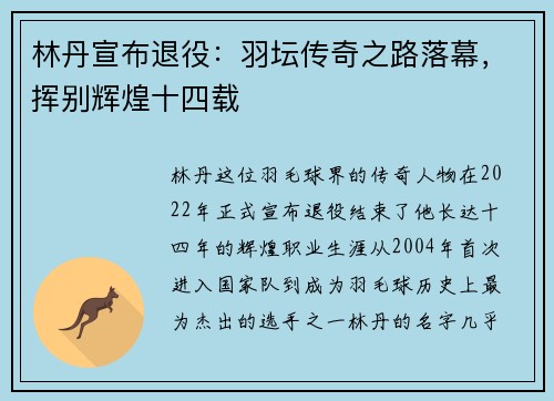 林丹宣布退役：羽坛传奇之路落幕，挥别辉煌十四载