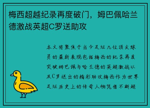 梅西超越纪录再度破门，姆巴佩哈兰德激战英超C罗送助攻