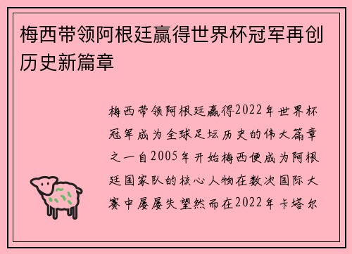 梅西带领阿根廷赢得世界杯冠军再创历史新篇章