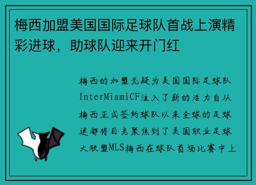 梅西加盟美国国际足球队首战上演精彩进球，助球队迎来开门红
