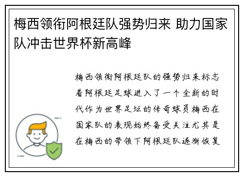 梅西领衔阿根廷队强势归来 助力国家队冲击世界杯新高峰