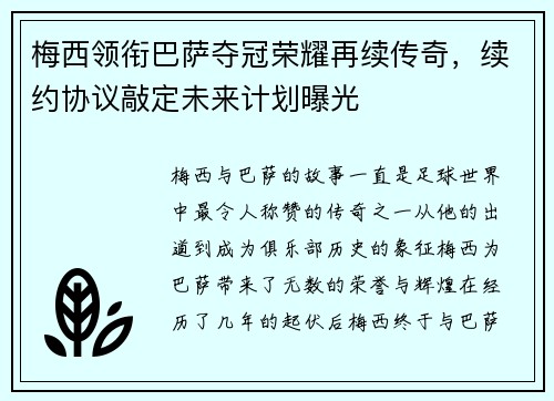 梅西领衔巴萨夺冠荣耀再续传奇，续约协议敲定未来计划曝光