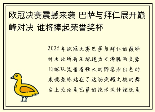 欧冠决赛震撼来袭 巴萨与拜仁展开巅峰对决 谁将捧起荣誉奖杯