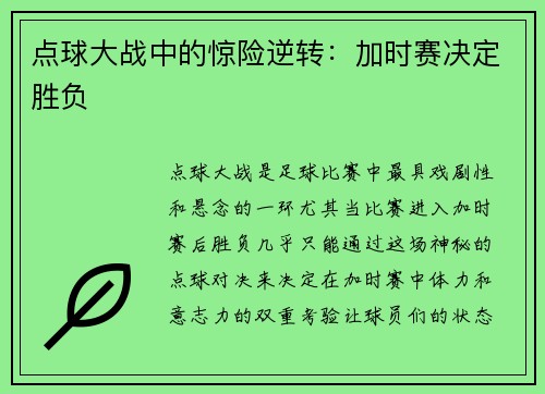 点球大战中的惊险逆转：加时赛决定胜负